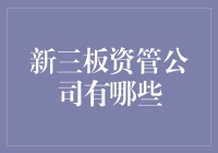 探索新三板资管公司的独特魅力：一种新兴金融模式的崛起