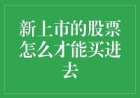 新上市股票如何才能从九阴白骨爪中抢到？（新手炒股必看）