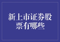 新上市证券股票大揭秘：你炒股就像你在超市买菜？