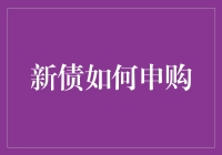 新债申购策略：捕捉市场机遇的艺术