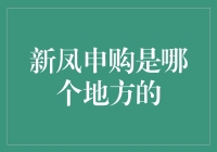 新凤申购是哪座城市的打卡圣地？让你一次玩个够！