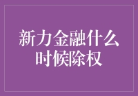 新力金融除权时间公布：详解除权日与投资者权益保障