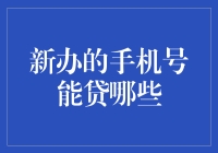 新办手机号能贷款？解析手机号码与信用贷款的关系