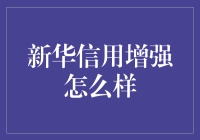 新华信用增强：构建信用社会的新动能