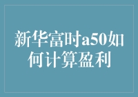 新华富时A50：我可能做了一个假投资