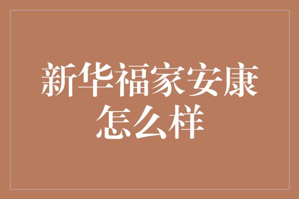 新华福家安康怎么样