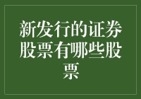 新发行证券股票：机会与挑战并存的市场动态