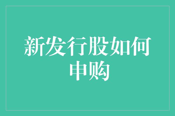 新发行股如何申购