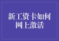 新工资卡在线激活：便捷、安全的全新体验