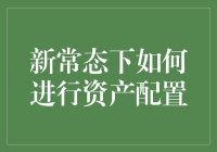 新常态下如何进行资产配置：策略与建议