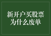 股市新手常见困扰：新开户买股票为何频繁出现废单现象