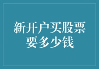 新开户买股票的资金门槛与策略解析