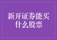 新开证券账户能买什么股？教你如何挑选实惠股