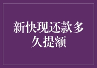 新快现还款多久才能提升额度？详解还款后提额的科学原理