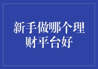 新手如何选择合适的理财平台：几点建议