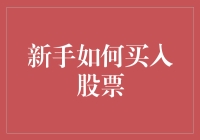 新手如何买入股票：从入门到实践的深度解析