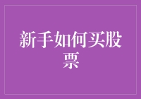 新手如何买股票：从毛毛虫到蝴蝶的华丽变身