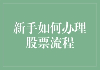 新手如何轻松上手股票交易流程：从开户到交易的完整指南