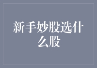 新手妙股：从基本面到技术面的全面指南