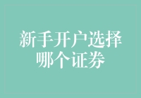 新手开户选择哪个证券公司：全面解析与实战攻略