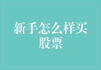 新手也能轻松买股票？这些技巧让你小白变大神！