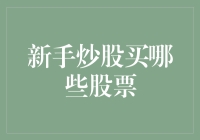 新手炒股买哪些股票？别傻了，听老司机给你支招！