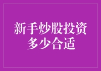 新手上路：炒股投资应该投多少钱？