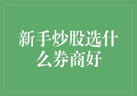 新手炒股选什么券商好？四点建议助你选出适合的券商