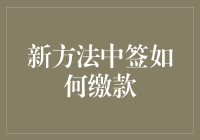 新方法中签如何缴款：一键在线支付的便利与挑战