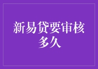 探秘新易贷审核流程：解读背后神秘的审核长河