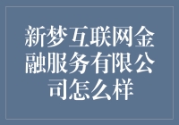 新梦互联网金融服务有限公司：重塑金融科技的先锋力量