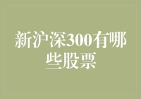 新沪深300：重塑中国资本市场的力量