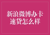 新浪微博办卡速贷的优缺点分析