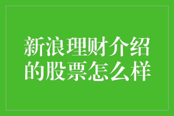 新浪理财介绍的股票怎么样