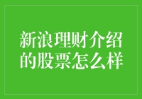 新浪理财推荐的股票：稳健与增长并行的投资之道