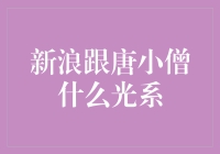 新浪和唐小僧：一场光合作用还是光脚拉屎？