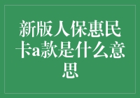 新版人保惠民卡A款：真的适合我吗？