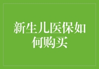 新生儿医保购买指南：确保宝宝健康成长的第一步