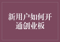 新手也能轻松玩转创业板：开通指南与幽默小贴士