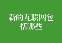 互联网与我们同在，还是我们与互联网同在？——探寻2023年新互联网的奥秘