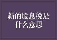 股神也头秃：新的股息税政策究竟暗藏什么玄机？