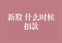 新股投资新手小白的扣款之路：那些年我不小心打的新款