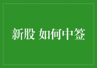 新股中签攻略：策略与技巧全解析