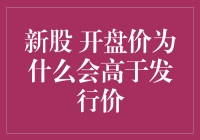 新股开盘价高于发行价的原因探析