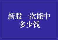 新股中签，你准备好成为亿万富翁了吗？