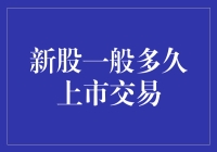 新股上市交易：是飞得快，还是飞得慢？