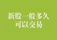 新股上市后多久可以交易：解析与策略