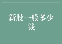 新股上市，价格到底怎么定？