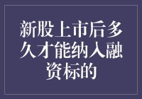 新股上市后多久才能纳入融资标的？我的天，这比等我毕业还要难！