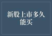 深度解析：新股上市后何时可交易——从申购到买卖全流程解析